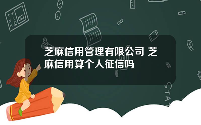 芝麻信用管理有限公司 芝麻信用算个人征信吗